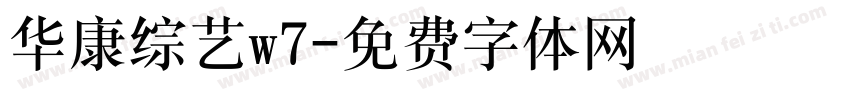华康综艺w7字体转换