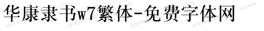 华康隶书w7繁体字体转换