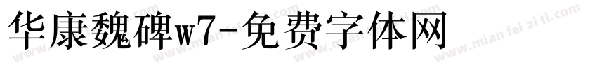 华康魏碑w7字体转换