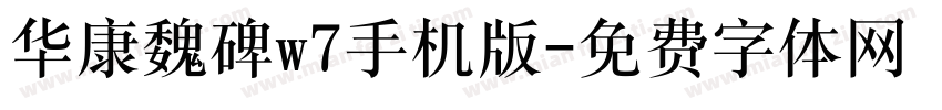 华康魏碑w7手机版字体转换