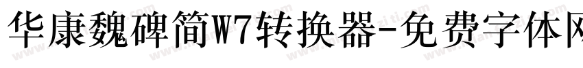 华康魏碑简W7转换器字体转换