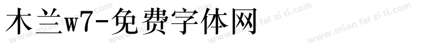 木兰w7字体转换