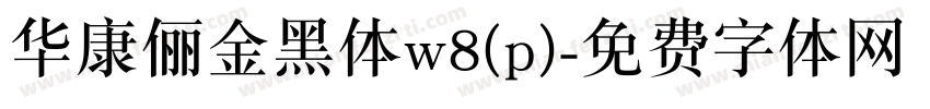 华康俪金黑体w8(p)字体转换
