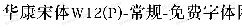 华康宋体W12(P)-常规字体转换
