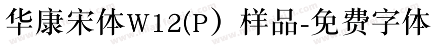 华康宋体W12(P）样品字体转换