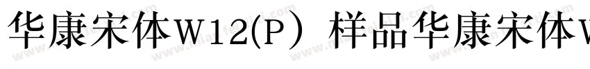 华康宋体W12(P）样品华康宋体W12字体转换
