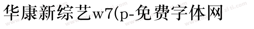 华康新综艺w7(p字体转换