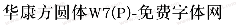 华康方圆体W7(P)字体转换