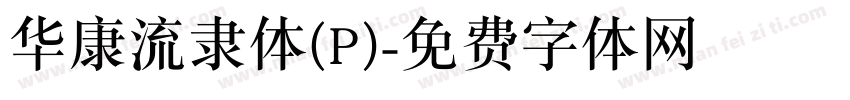 华康流隶体(P)字体转换