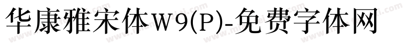华康雅宋体W9(P)字体转换
