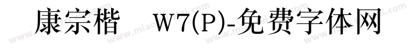 華康宗楷體W7(P)字体转换