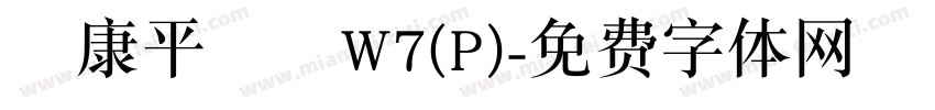 華康平劇體W7(P)字体转换