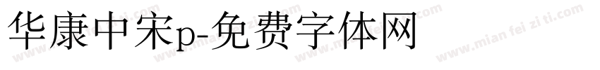 华康中宋p字体转换
