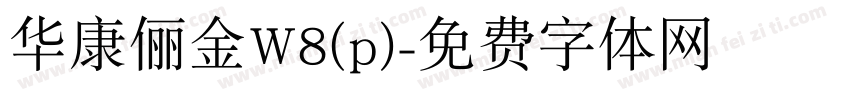 华康俪金W8(p)字体转换