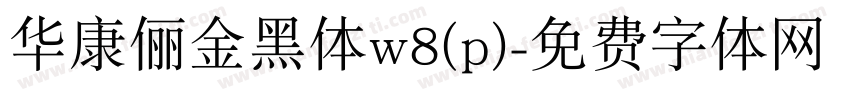 华康俪金黑体w8(p)字体转换