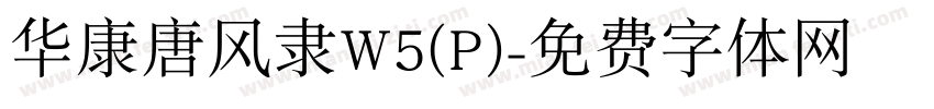 华康唐风隶W5(P)字体转换