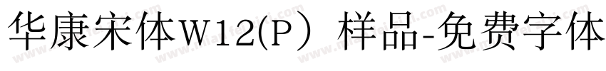 华康宋体W12(P）样品字体转换