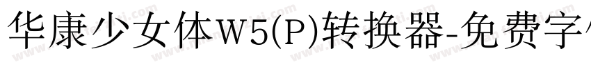 华康少女体W5(P)转换器字体转换