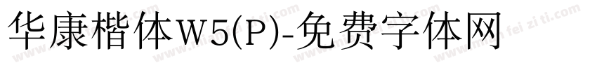 华康楷体W5(P)字体转换