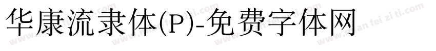 华康流隶体(P)字体转换