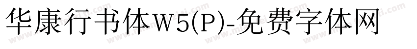 华康行书体W5(P)字体转换