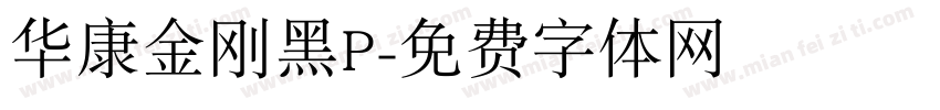 华康金刚黑P字体转换