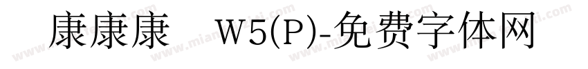 華康康康體W5(P)字体转换