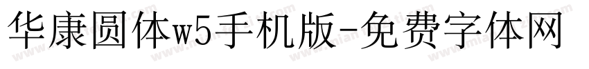 华康圆体w5手机版字体转换