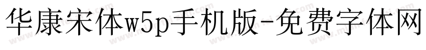 华康宋体w5p手机版字体转换