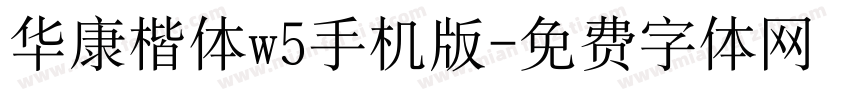 华康楷体w5手机版字体转换