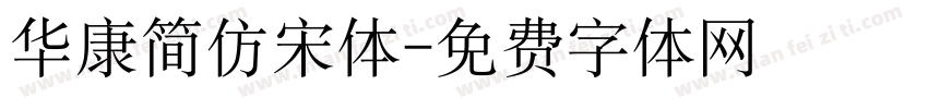 华康简仿宋体字体转换