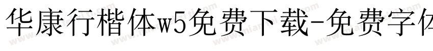 华康行楷体w5免费下载字体转换