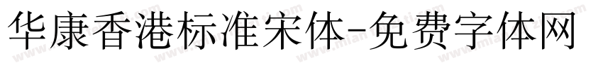 华康香港标准宋体字体转换