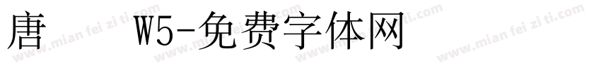 唐風隸W5字体转换