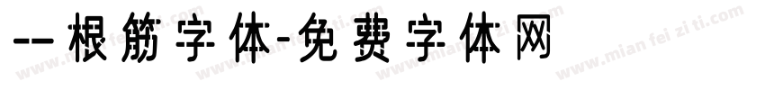 一根筋字体字体转换