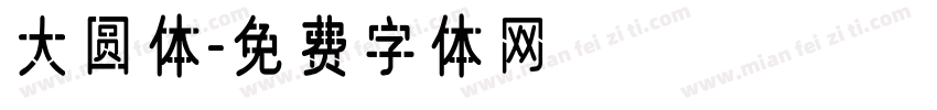大圆体字体转换