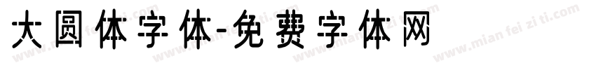 大圆体字体字体转换