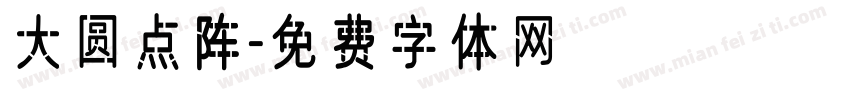 大圆点阵字体转换