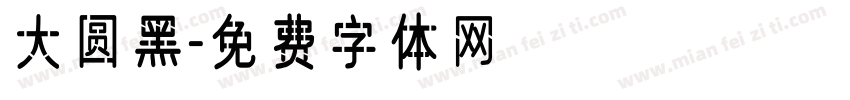 大圆黑字体转换