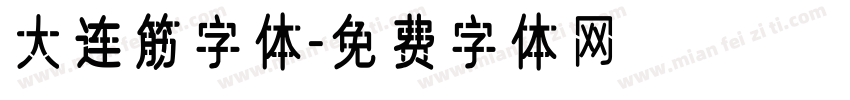大连筋字体字体转换