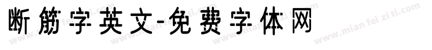 断筋字英文字体转换