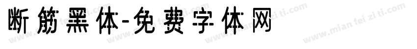 断筋黑体字体转换