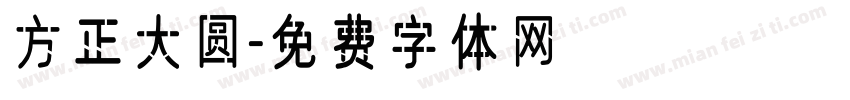 方正大圆字体转换