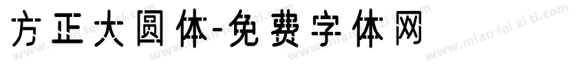 方正大圆体字体转换