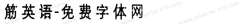 筋英语字体转换