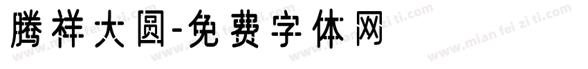 腾祥大圆字体转换