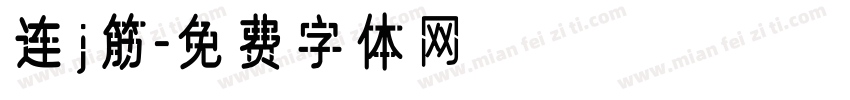连j筋字体转换