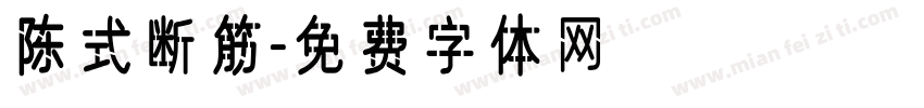 陈式断筋字体转换