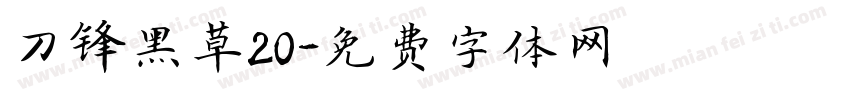刀锋黑草20字体转换