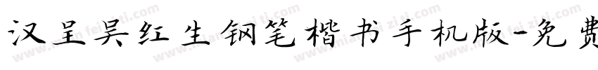 汉呈吴红生钢笔楷书手机版字体转换